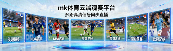 mk体育云端观赛平台直播画面，多路高清信号同时播放